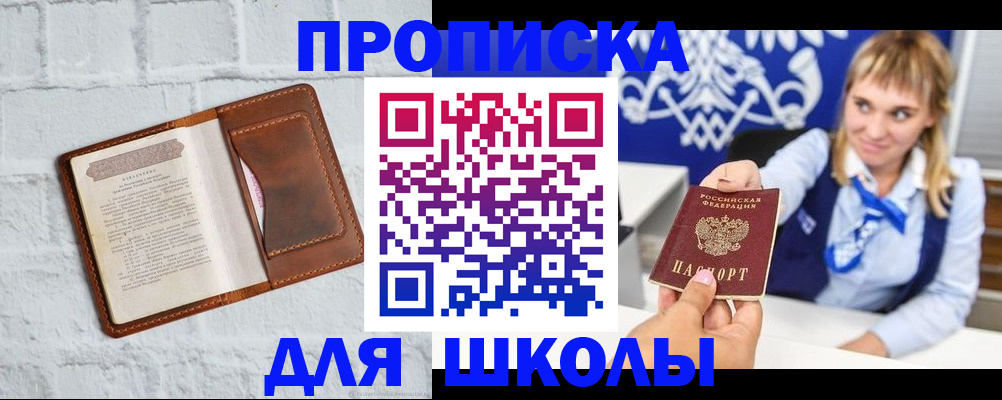 временная регистрация для школы в Инзе